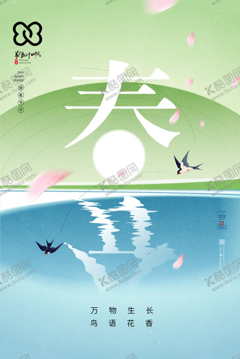 编号：95463009291816239570【酷图网】源文件下载-春分朋友圈