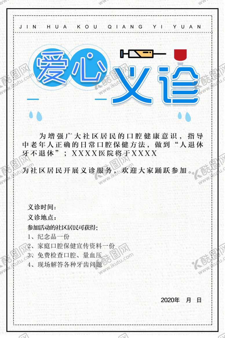 编号：43416206180003184356【酷图网】源文件下载-义诊海报