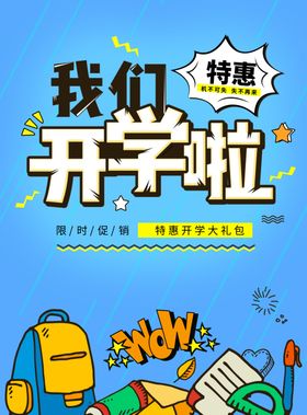 开学季 开学海报 开学啦