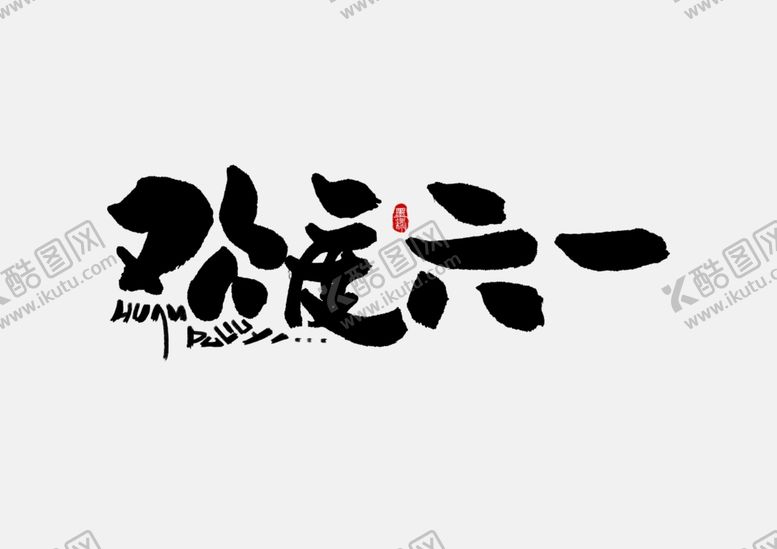 编号：17888610020106239157【酷图网】源文件下载-儿童节素材