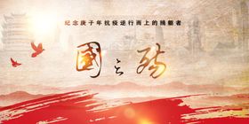 国之殇