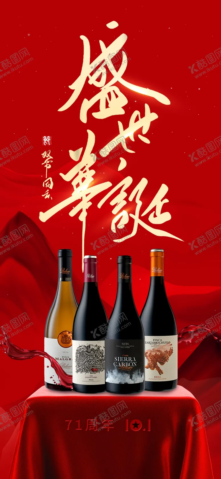 编号：67006006281419112614【酷图网】源文件下载-国庆中秋红酒高端朋友圈