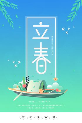 立春