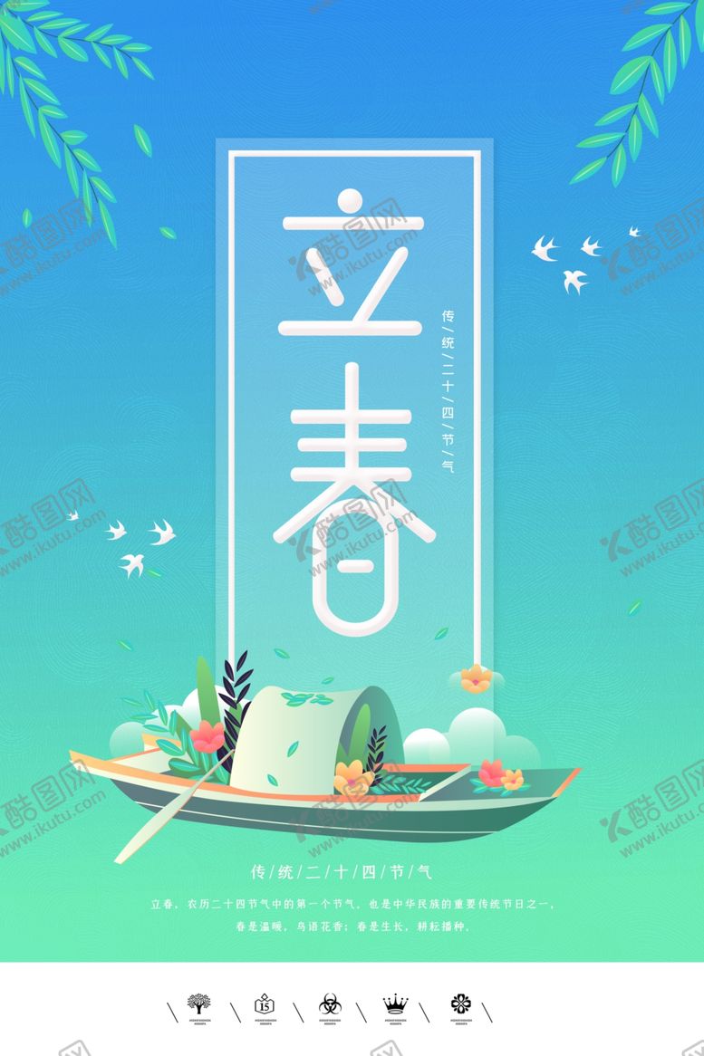 编号：29341307061357575203【酷图网】源文件下载-立春