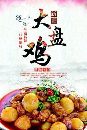 大盘鸡