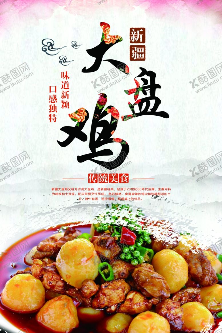编号：68105007070221354847【酷图网】源文件下载-大盘鸡