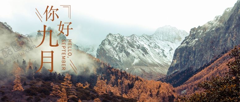 编号：87445410282100453111【酷图网】源文件下载-九月你好