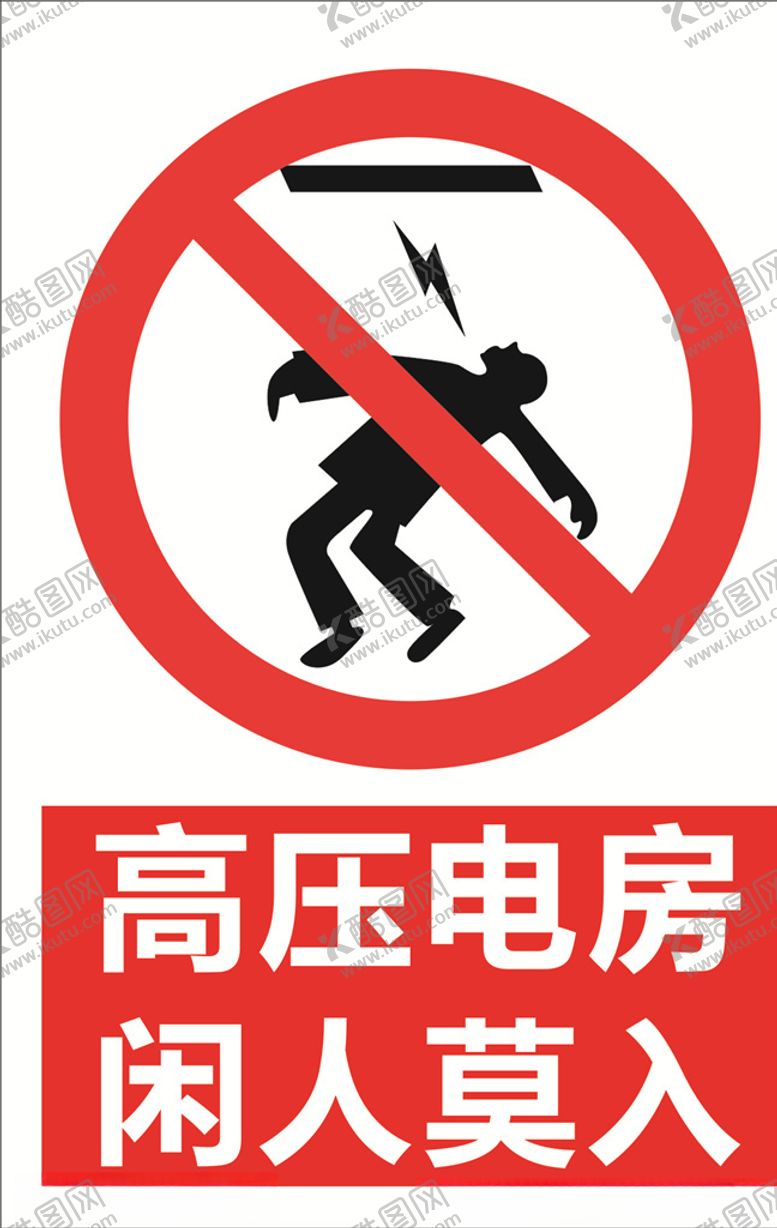 编号：65974709271724056087【酷图网】源文件下载-高压电房闲人莫入
