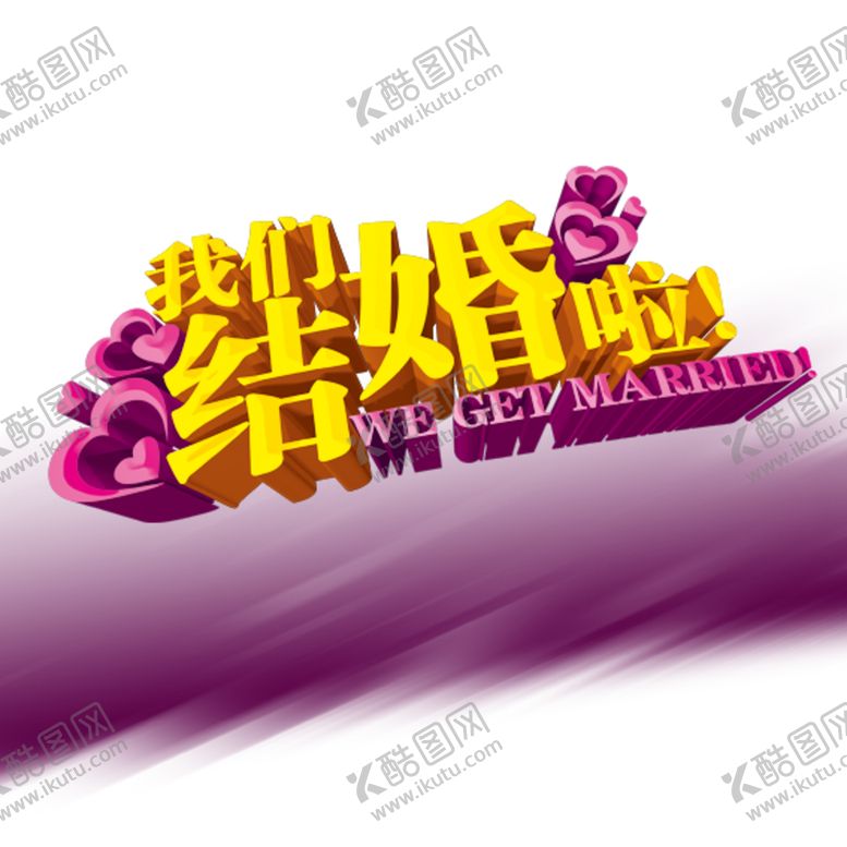 编号：40456610241309485618【酷图网】源文件下载-结婚字体