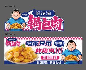 锅包肉-摊位广告