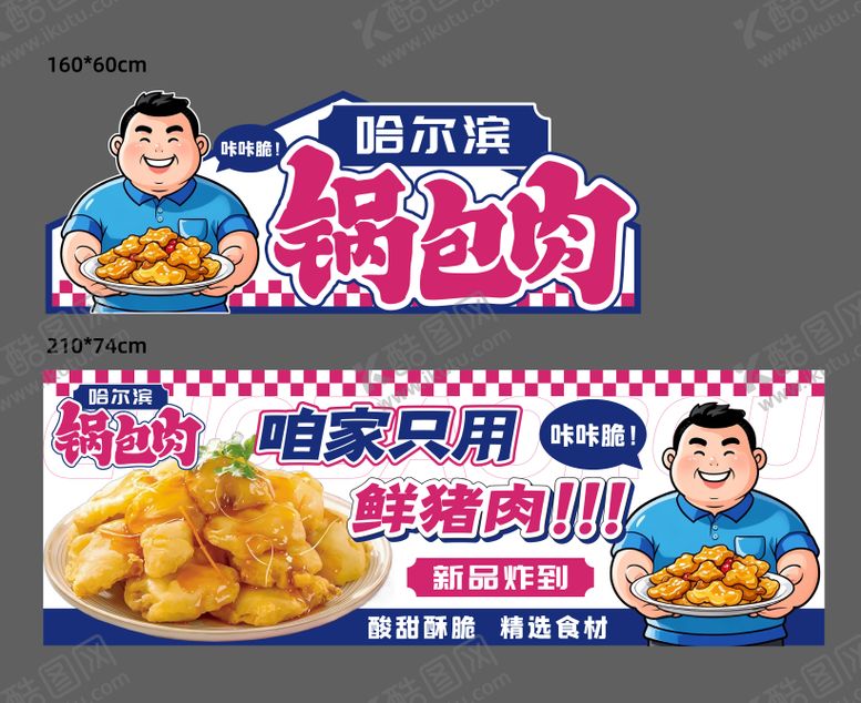 编号：22687008221503287241【酷图网】源文件下载-锅包肉-摊位广告