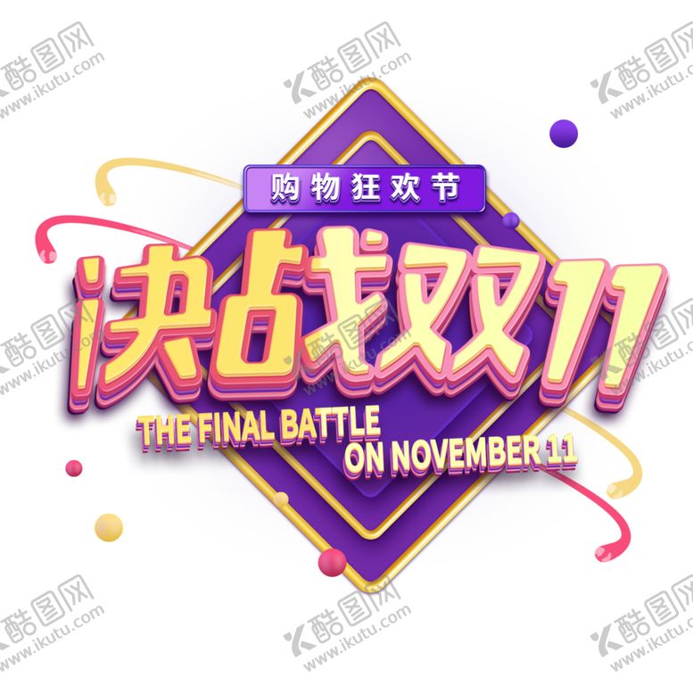 编号：59450105011327569128【酷图网】源文件下载-双11文案