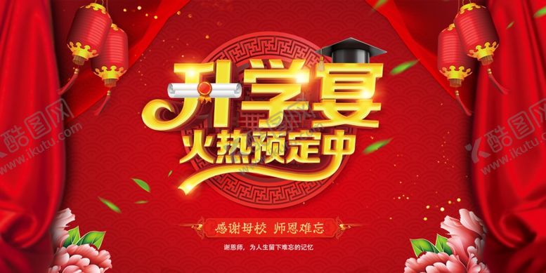 编号：16144207081907156094【酷图网】源文件下载-升学宴
