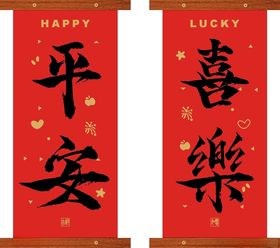 新春手持条幅