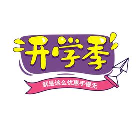 开学季  开学艺术字     