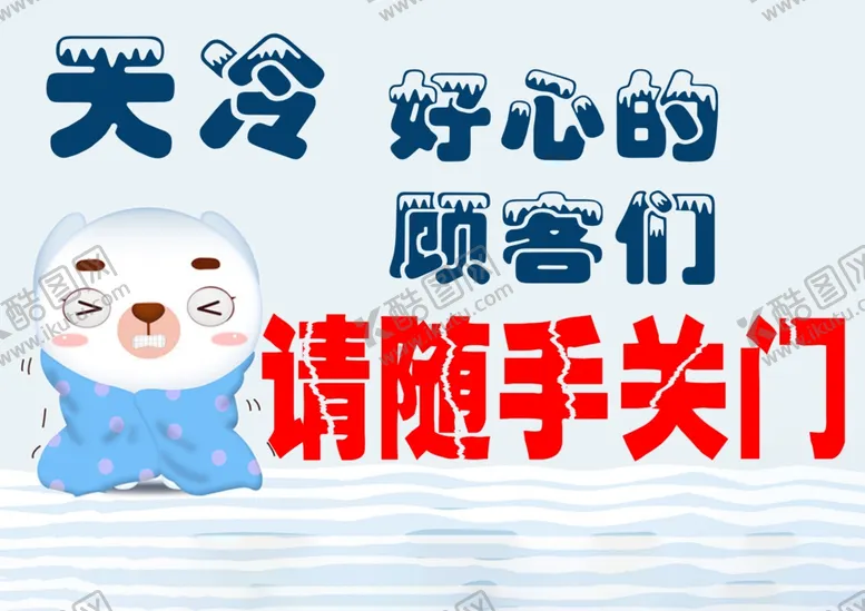 编号：58067604200704544459【酷图网】源文件下载-天冷关随手门