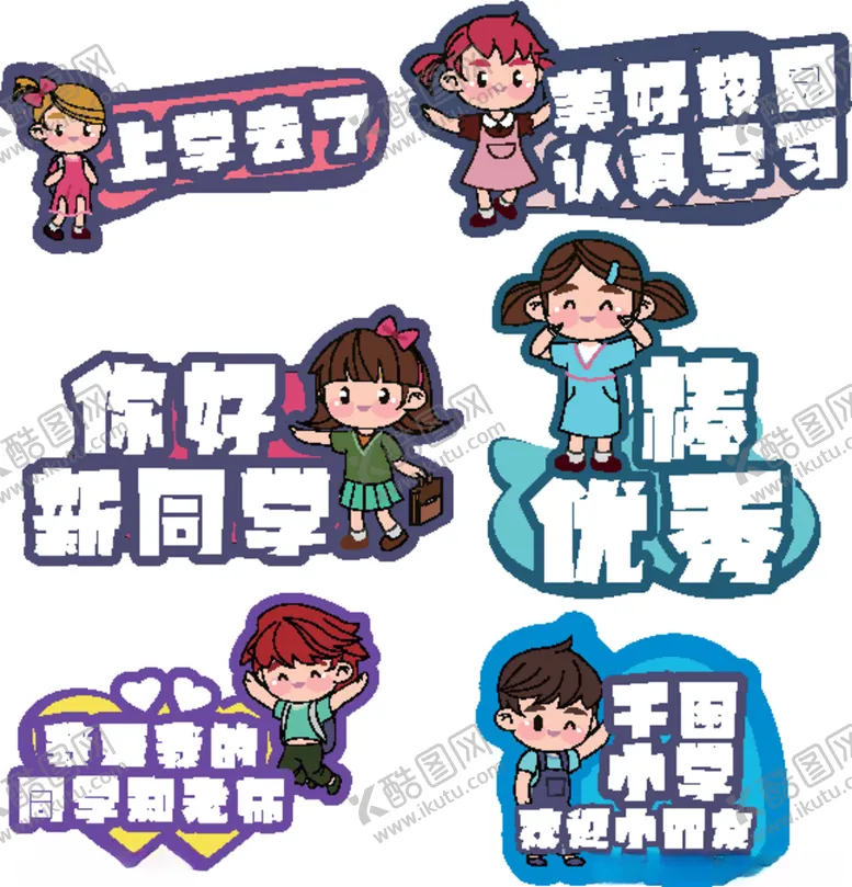 编号：85691504190657163324【酷图网】源文件下载-小学幼儿园开学季手举牌