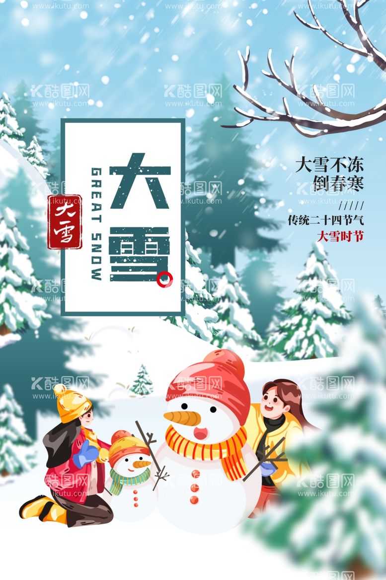 编号：39518211270337189849【酷图网】源文件下载-大雪宣传设计