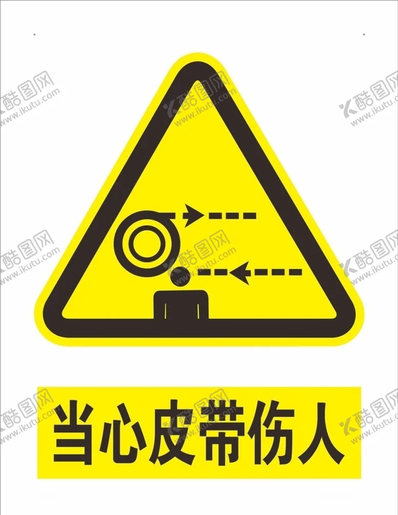编号：13576506151203309696【酷图网】源文件下载-当心皮带伤人