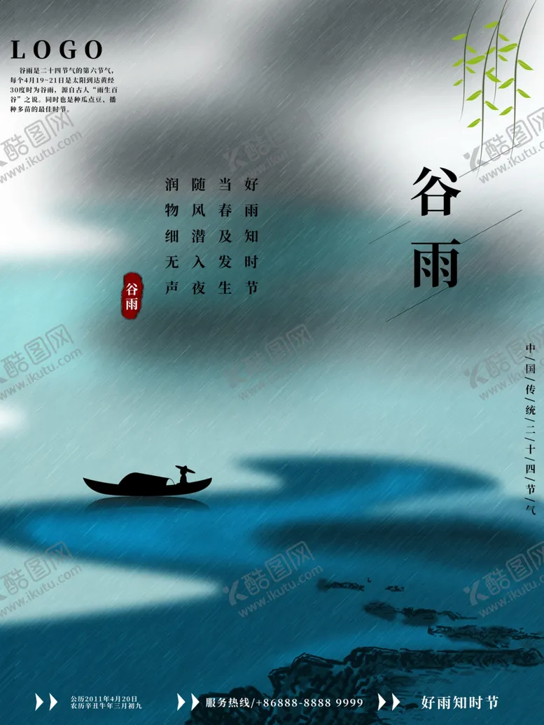 编号：63428704101351308313【酷图网】源文件下载-二十四节气谷雨