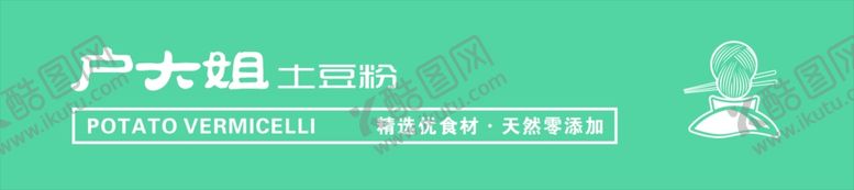 编号：68323707071239599352【酷图网】源文件下载-户大姐土豆粉