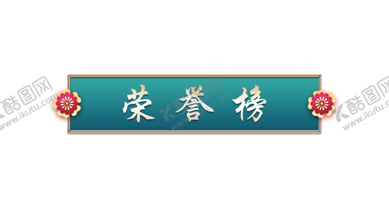 编号：62907809271535357523【酷图网】源文件下载-标题框