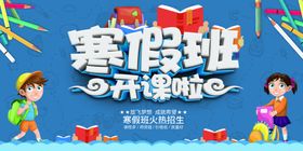 寒假班开课啦海报设计
