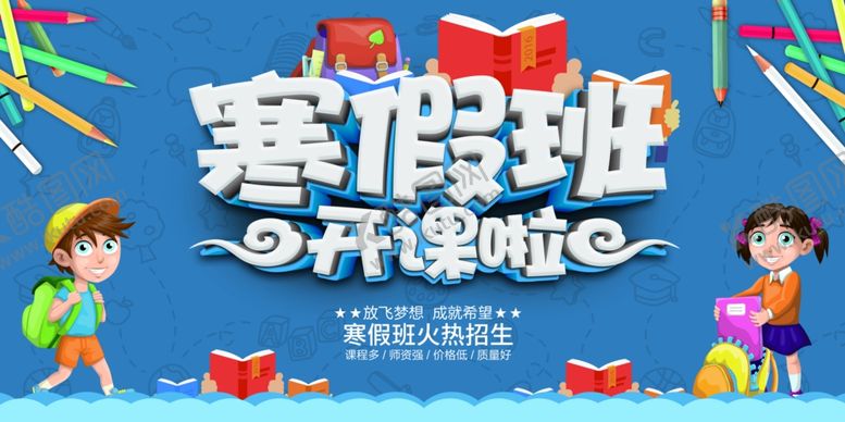 编号：83801404141113415447【酷图网】源文件下载-寒假班开课啦海报设计
