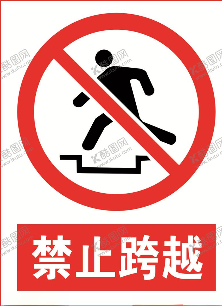 编号：95532710301334198600【酷图网】源文件下载-禁止标识
