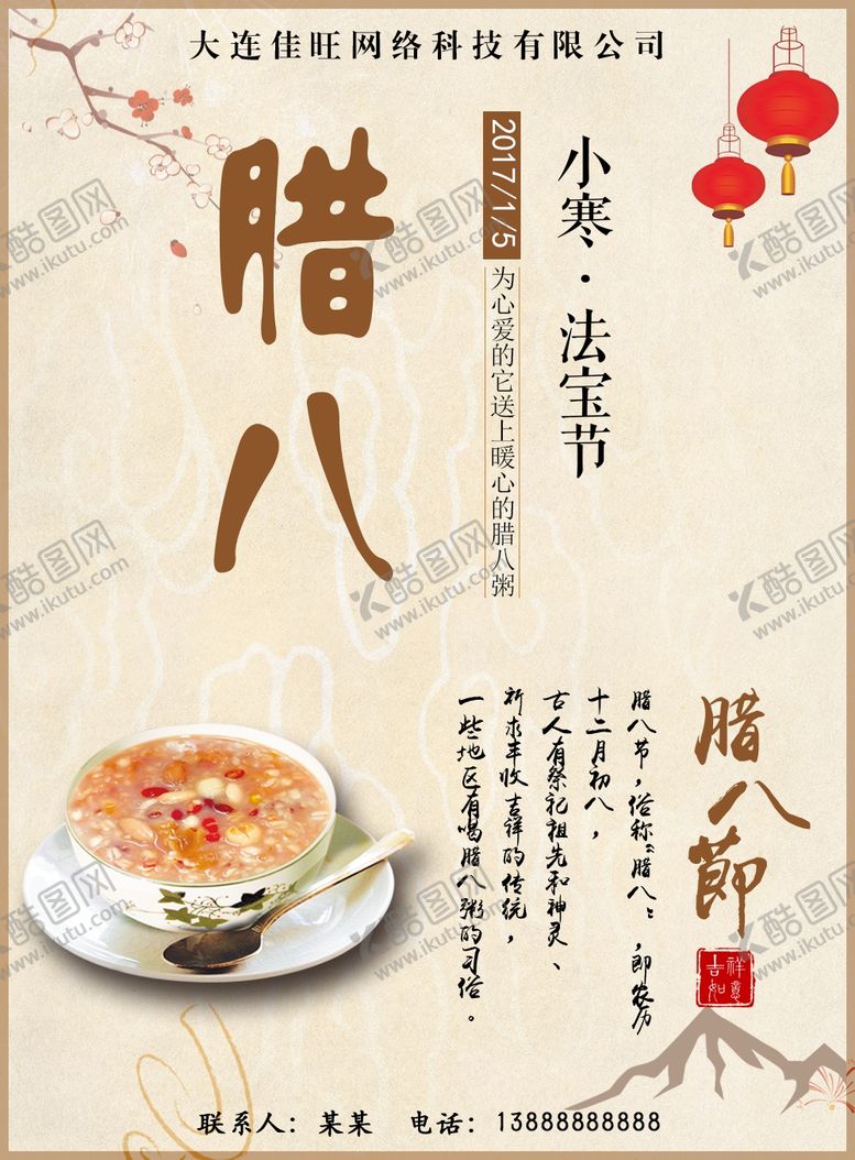 编号：11166610051103149090【酷图网】源文件下载-腊八节