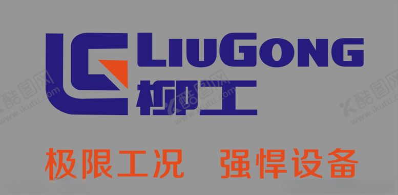 编号：73038810291600338034【酷图网】源文件下载-柳工logo