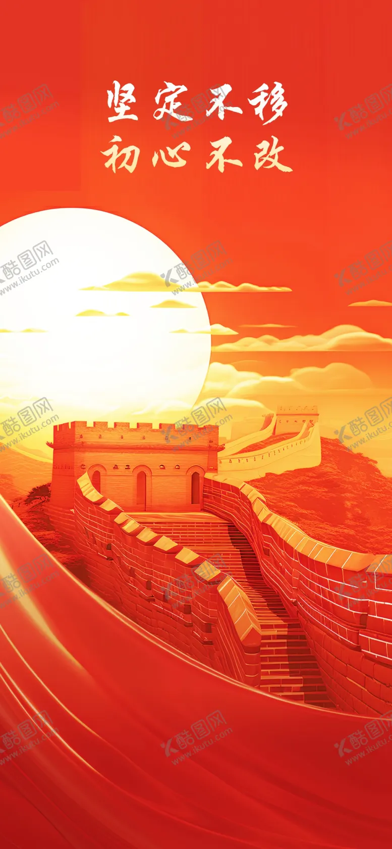 编号：24670309171722339563【酷图网】源文件下载-初心不改海报