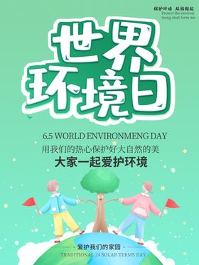 世界环境日标语海报生态文明绿色生态