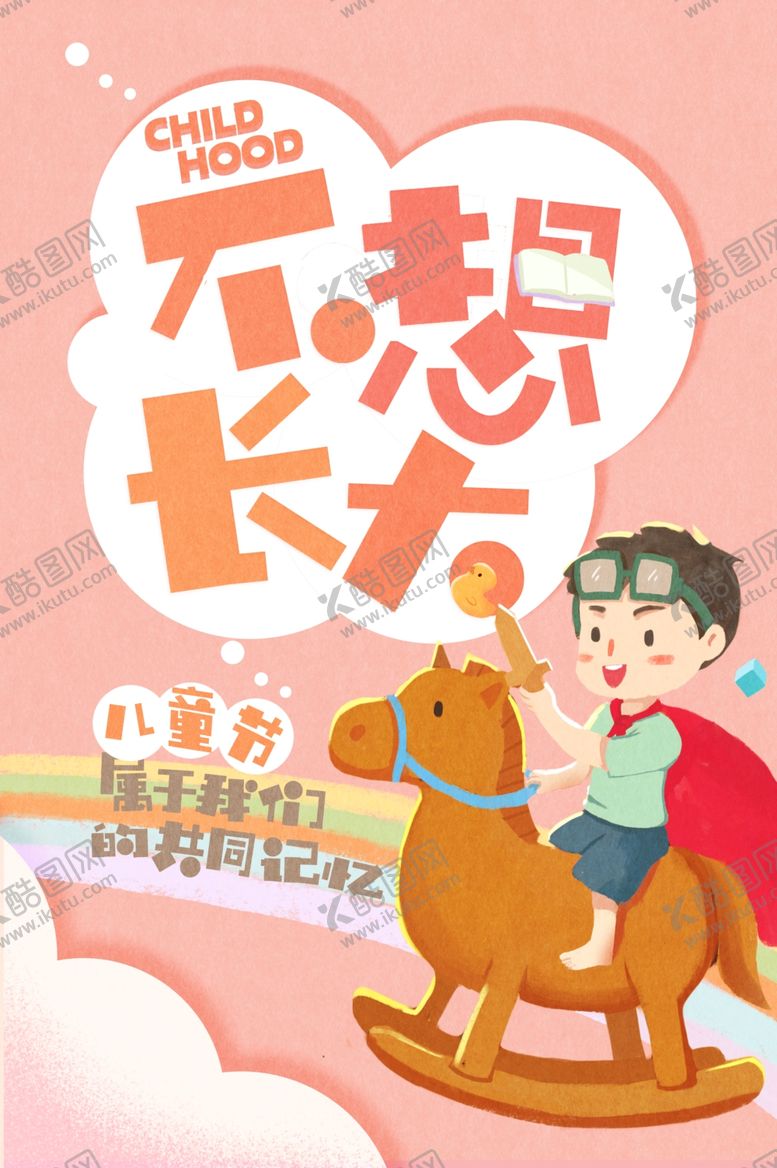 编号：56486210120827134983【酷图网】源文件下载-儿童节素材
