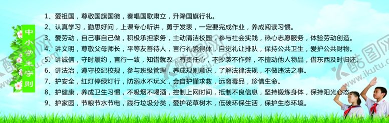 编号：20468006270112291089【酷图网】源文件下载-中小学生守则