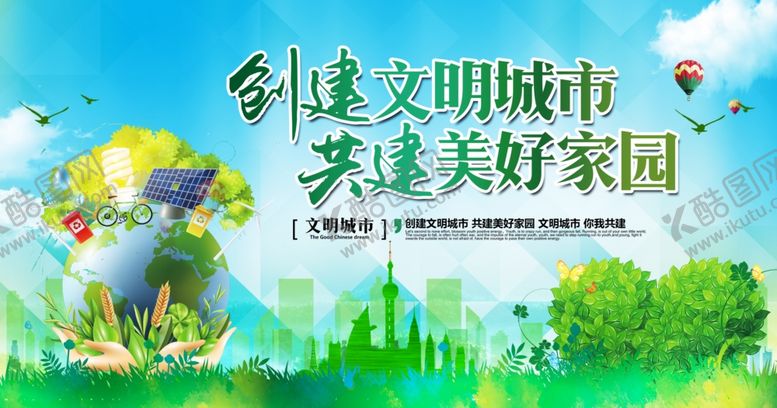 编号：69498210030418562465【酷图网】源文件下载-文明城市