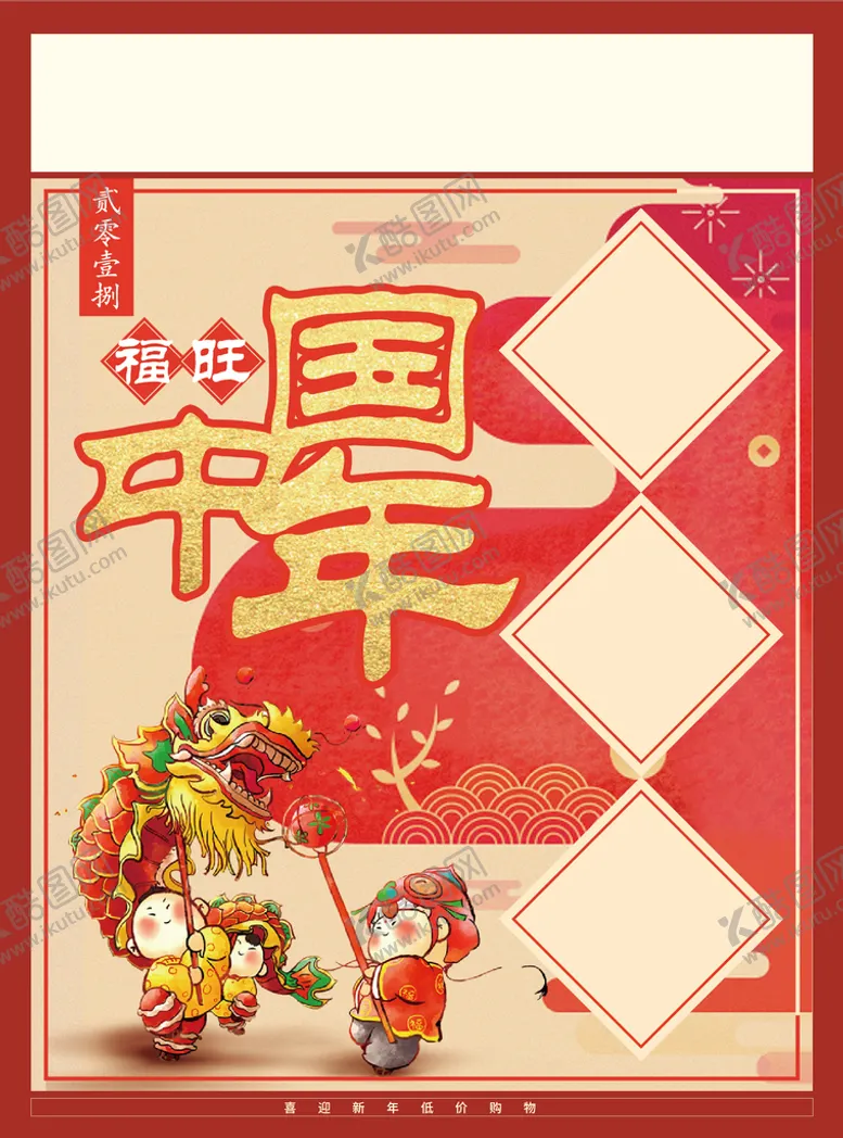 编号：29340809211209060687【酷图网】源文件下载-福旺中国年