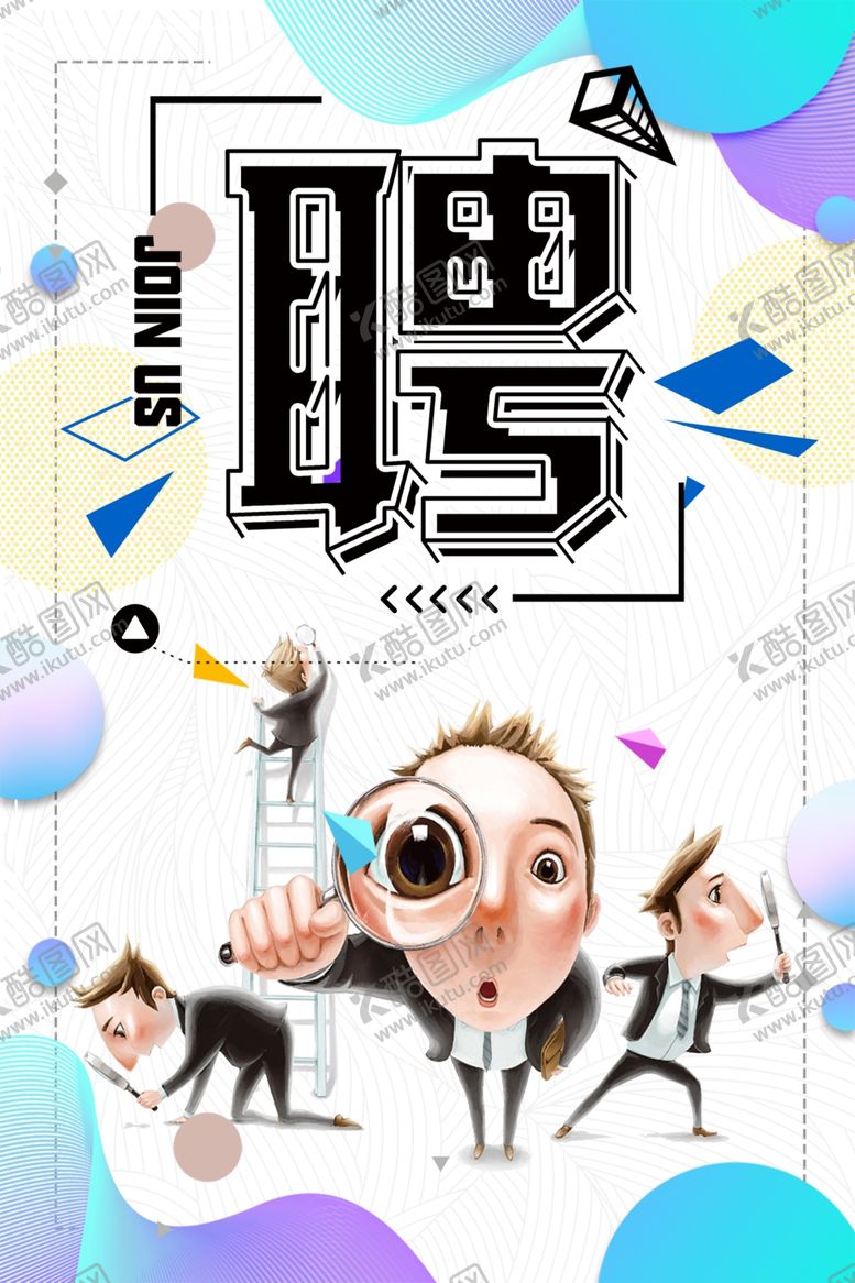 编号：42255007070340358282【酷图网】源文件下载-招聘