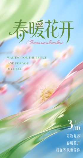 春暖花开梅花海报