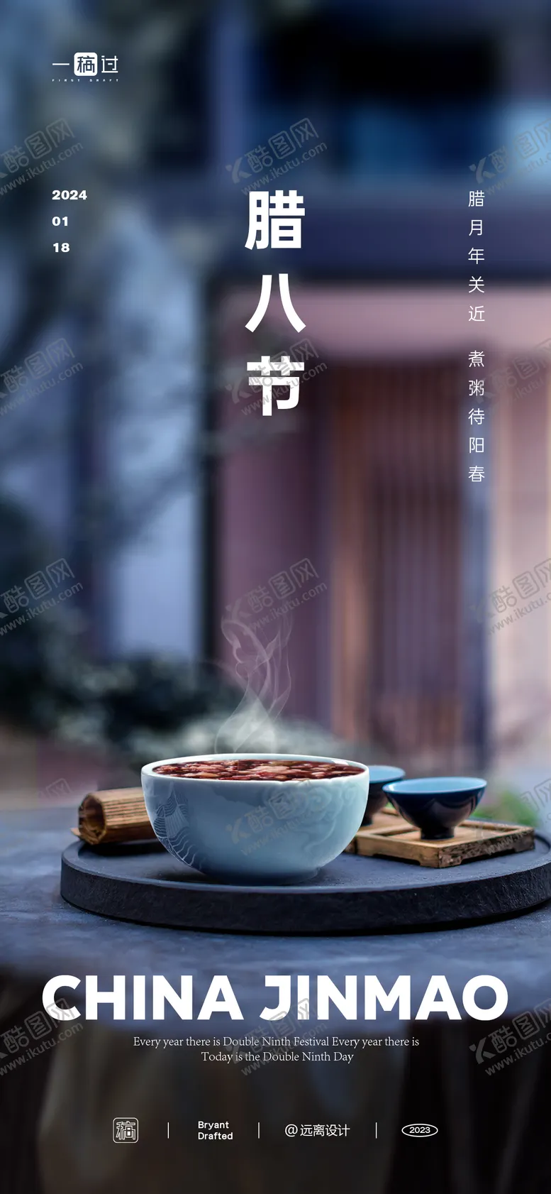 编号：58369701252047155575【酷图网】源文件下载-腊八节