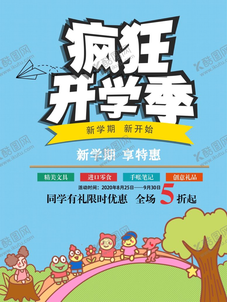编号：26030210181926482974【酷图网】源文件下载-开学季海报