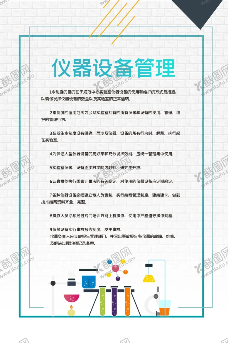 编号：26665405061919487858【酷图网】源文件下载-实验室制度