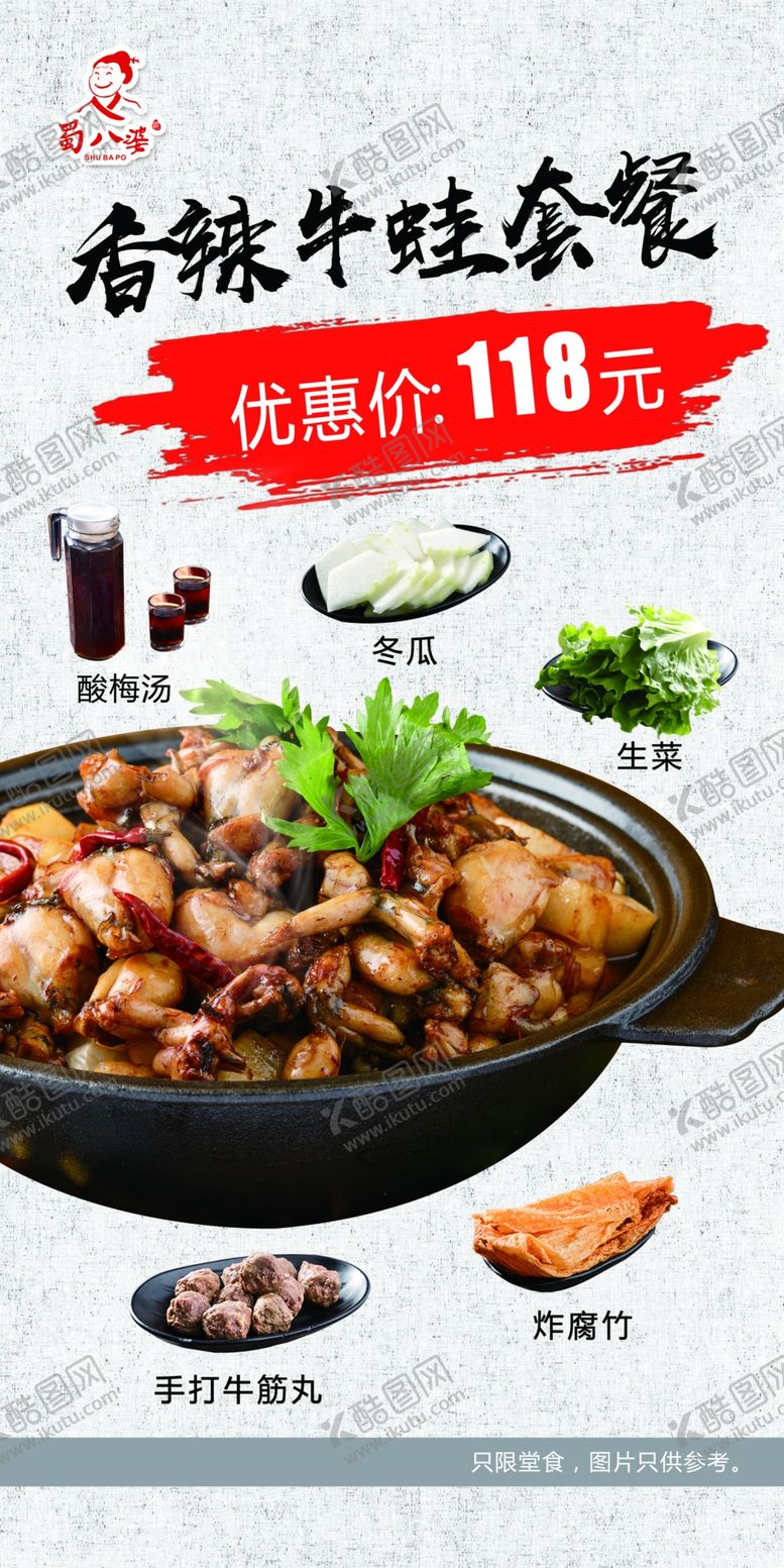 编号：77786909111134011455【酷图网】源文件下载-香辣牛蛙套餐