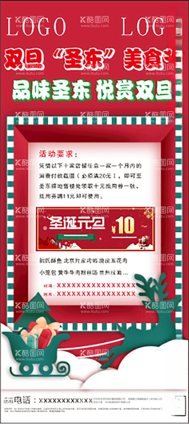 编号：29319612180156222280【酷图网】源文件下载-圣诞元旦双节海报促销