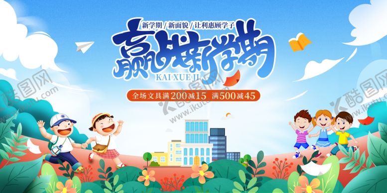 编号：72344510120407383382【酷图网】源文件下载-赢战新学期