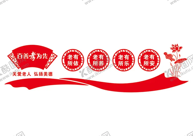 编号：59654702081449268747【酷图网】源文件下载-敬老文化墙