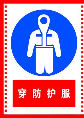 穿防护服操作流程