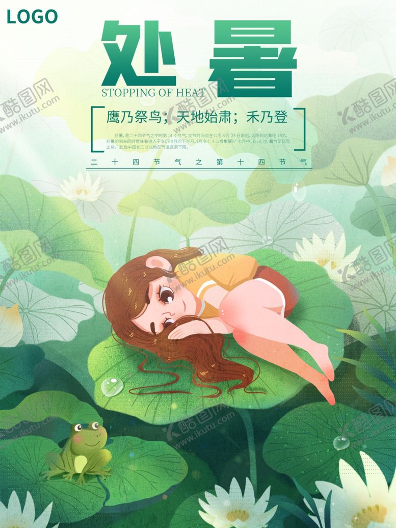 编号：47007809200559561382【酷图网】源文件下载-处暑海报处暑素材节气海报