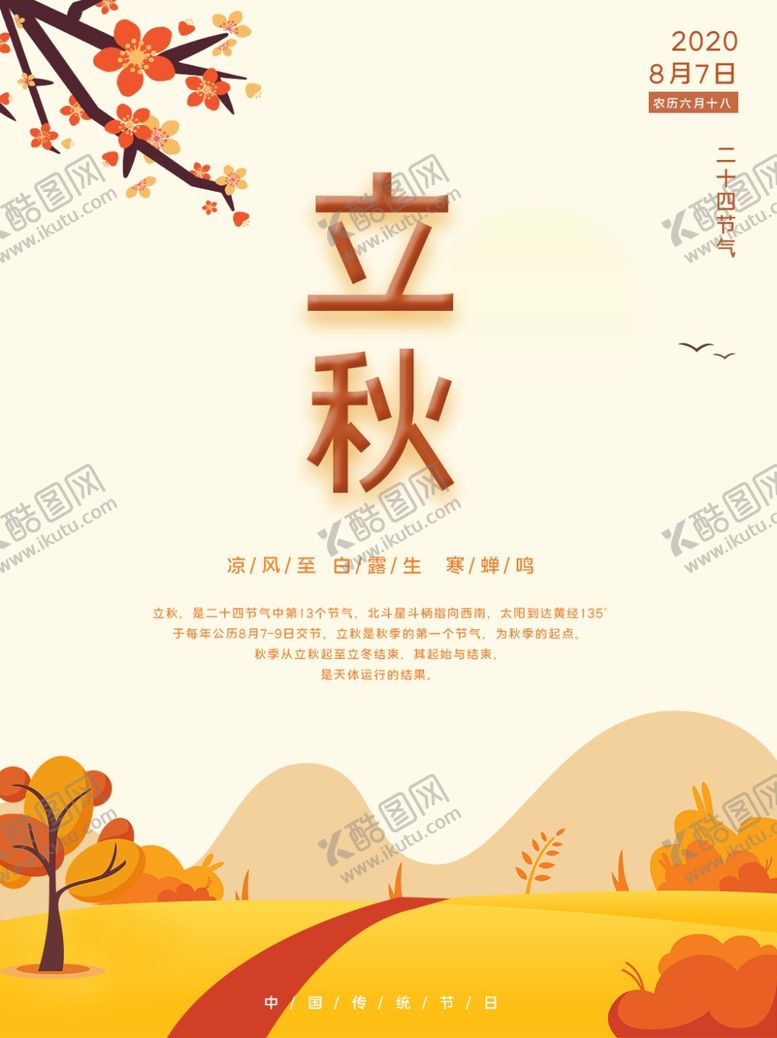 编号：53020509291630162160【酷图网】源文件下载-立秋
