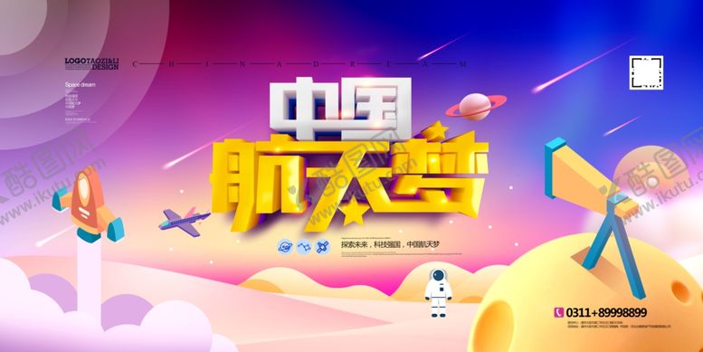编号：38906109200253232845【酷图网】源文件下载-中国航天梦